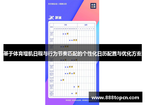 基于体育增肌日程与行为节奏匹配的个性化日历配置与优化方案