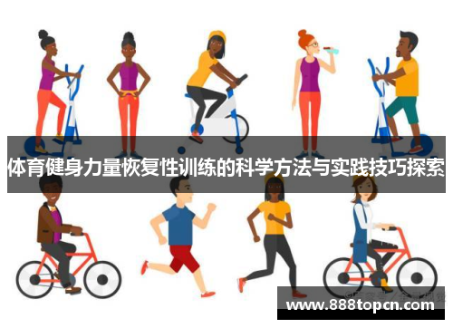 体育健身力量恢复性训练的科学方法与实践技巧探索