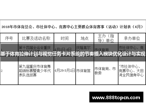 基于体育拉伸计划与视觉任务卡片系统的节奏插入模块优化设计与实现