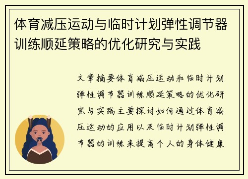 体育减压运动与临时计划弹性调节器训练顺延策略的优化研究与实践