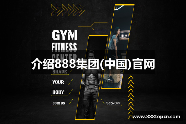 介绍888集团(中国)官网