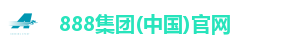 888集团(中国)官网